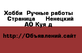  Хобби. Ручные работы - Страница 2 . Ненецкий АО,Куя д.